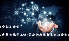 搜索和关键词加密货币缩量上涨:背后的原因与