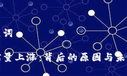 搜索和关键词
加密货币缩量上涨:背后的原因与未来趋势分析