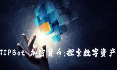 新版 TIPBot 加密货币:探索数字资产的未来