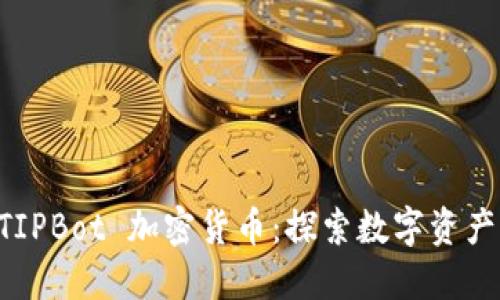 新版 TIPBot 加密货币:探索数字资产的未来