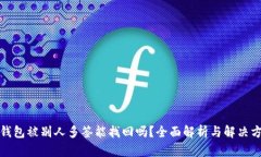 TP钱包被别人多签能找回吗?全面解析与解决方案