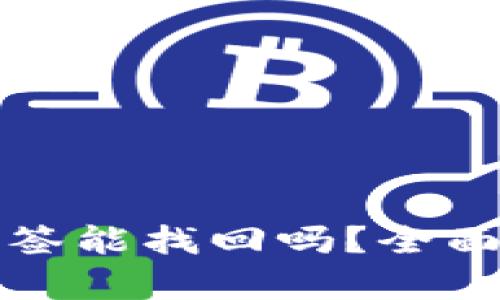 TP钱包被别人多签能找回吗?全面解析与解决方案