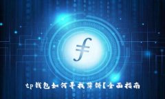 tp钱包如何寻找薄饼?全面指南