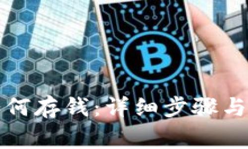 TP钱包如何存钱:详细步骤与注意事项