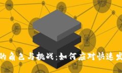 : 加密货币监管员的角色与挑战:如何应对快速发