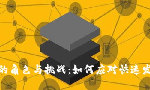 : 加密货币监管员的角色与挑战:如何应对快速发展的数字货币市场