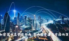 : SEC加密货币监管新动向:影响投资者与市场的深