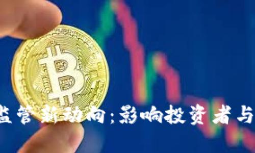 : SEC加密货币监管新动向:影响投资者与市场的深远意义