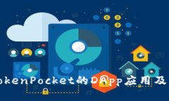全面解析TokenPocket的DApp应用及其使用指南