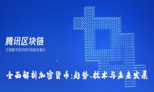 全面解析加密货币:趋势、技术与未来发展