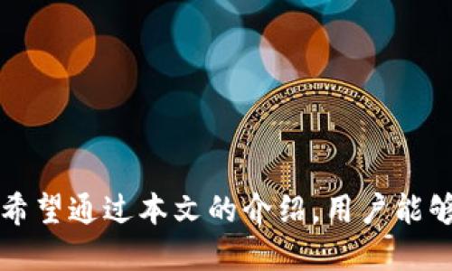   TP钱包如何与微信钱包链接？详细解析与使用指南 / 

 guanjianci TP钱包, 微信钱包, 钱包链接, 数字货币, 区块链 /guanjianci 

在数字货币的快速发展中，TP钱包作为一种便捷的数字资产管理工具，越来越受到用户的青睐。用户在使用TP钱包进行交易或者管理数字资产的时候，也希望能够将其与微信钱包等传统支付工具进行链接，以便更方便地进行资产转移和支付。本文将详细解析TP钱包与微信钱包的链接方式，使用指南，以及常见问题的解答，帮助用户更好地了解和使用这两种钱包服务。

TP钱包与微信钱包的基本介绍

TP钱包是一款多币种支持的数字钱包，用户可以使用它存储、管理和交易多种数字货币。它不仅支持主流的币种，如比特币、以太坊等，还支持许多小型和新兴的数字货币。TP钱包具备安全性高、交易速度快、界面友好等特点，是区块链用户必备的工具之一。

而微信钱包则是微信平台提供的支付功能，用户可以通过微信进行日常消费、转账、收款等操作。随着数字货币的兴起，越来越多的用户希望能将他们的数字资产和日常支付方式相结合，使得管理和使用方便化。

TP钱包与微信钱包的连接原理

TP钱包与微信钱包之间的连接主要是通过API接口和二维码的方式实现的。用户可以在TP钱包中生成相应的二维码，微信钱包则能够扫描这个二维码进行支付。此外，TP钱包中的公共地址也可以通过微信钱包进行转账，简化用户的操作流程。

然而，由于两者在功能和设计理念上的差异，直接链接并不是一个简单的过程。用户需要理解一些基本概念，并按照相应的步骤进行操作。这不仅涉及到对于钱包的具体操作流程，还包括对安全性的重视，确保用户的资金安全。

如何将TP钱包与微信钱包进行链接

假如你想将TP钱包与微信钱包进行链接，首先你需要确保自己在TP钱包中已经有一定余额，并且微信钱包也已经开通。下面是一些具体的步骤：

第一步，打开TP钱包，找到转账或支付的选项。在这里，你会看到一个“生成二维码”或“收款地址”的选项。使用这一功能可以将你的TP钱包地址以二维码的形式展示出来。

第二步，打开微信钱包，选择“扫一扫”功能。对着TP钱包中的二维码进行扫描，微信钱包会自动识别你的TP钱包地址。

第三步，确认转账的金额，并按照提示完成支付。确保你输入的金额和转账的信息都是准确的。

第四步，检查TP钱包中的余额，确认是否成功到账。

以上步骤基本上覆盖了TP钱包与微信钱包连接的核心流程。然而，用户在操作过程中需要格外小心，确保二维码的有效性以及防范潜在的网络诈骗。

使用TP钱包和微信钱包的注意事项

在使用TP钱包和微信钱包期间，安全是最重要的考量。用户应该采取以下几点措施来保证自己的资产安全：

一是避免在公共网络环境下进行数字货币的转账或支付操作。因为公共网络的安全性较低，容易受到黑客攻击。

二是定期更新钱包软件，使用最新的安全版本。版本更新通常会修复安全漏洞，提升用户的使用安全。

三是时刻关注自己的钱包地址，确保没有其他的设备被授权访问你的资产。

四是如果有疑似诈骗的情况发生，及时冻结钱包或者更换密码，保护自己的资金安全。

常见问题解答

如何解决TP钱包与微信钱包链接时出现的问题？

在进行TP钱包和微信钱包链接的操作时，可能会遇到各种问题，比如转账失败、二维码无法扫描等。这时，用户可以通过以下几个步骤进行排查。

首先，检查网络连接是否正常。如果网络不稳定，经常会导致转账失败，或者二维码无法正确识别。

其次，确保自己输入的金额是正确的。有时，用户可能会因为输入错误导致转账失败。

第三，检查TP钱包和微信钱包的软件版本，确保它们都是最新的版本。过时的软件可能会带来兼容性问题。

如果你试过以上的解决方案仍然没有改善，可以尝试关闭应用重新启动，或者进行系统的重启确认问题是否得到解决。

怎样提高TP钱包的安全性？

在使用TP钱包的过程中，安全性是用户最为关注的问题。有几种方式可以提高TP钱包的安全性：

使用多重身份验证功能。很多数字钱包都提供了这一功能，可以为用户的资金安全上再加一道防线。

定期更换钱包的密码，并选择复杂度高的密码，包括大小写字母、数字符号等。

不要将自己的私钥或助记词透露给任何人。如果有人请求你提供这些信息，那很有可能是诈骗。

定期备份钱包数据。当设备故障或丢失时，可以通过备份的数据恢复资金。

使用正规渠道下载TP钱包，确保软件的安全性和完整性，防止恶意软件的攻击。

TP钱包的转账交易时间如何？

TP钱包的转账交易时间会受到多种因素的影响，包括网络拥堵程度、转账金额以及交易手续费等。一般情况下，转账的速度在几分钟内可以解决。

然而，如果网络出现故障或者拥堵，转账时间可能会延迟。这时用户可以选择提高交易手续费，以更快的速度完成交易。

用户还需了解各个区块链网络的确认速度。比如，以太坊网络的确认速度通常较快，而比特币网络则可能因为交易量太大而导致确认时间拖延。

了解这些信息后，可以帮助用户更好地进行交易决策，选择合适的时机进行转账。

TP钱包如何进行资产管理？

TP钱包还具备良好的资产管理功能，用户可以通过钱包轻松查看自己的资产余额、交易记录等信息。同时，用户可以利用TP钱包的多币种功能，将不同的数字货币进行管理。

资产管理的过程也非常简单。首先，用户可以在钱包首页查看各类资产的走势图，实时掌握币种的市场行情。其次，TP钱包也提供了便捷的交易功能，用户可以选择直接进行买卖操作，实现资产的增值。

此外，用户还可以设置资产的风险级别，根据自己的投资策略进行合理配置，做到动态管理。

通过这些管理功能的使用，用户能够在TP钱包中建立一个完整的资产生态系统，实现更高效的财富管理。

总结来说，TP钱包是一个强大且便捷的数字资产管理工具，与微信钱包结合使用，更是能够实现便捷的支付体验。但在使用过程中，安全性始终是用户最应该关注的因素。希望通过本文的介绍，用户能够更好地理解和使用这两种钱包。对于相关的操作及问题，欢迎随时进行咨询。