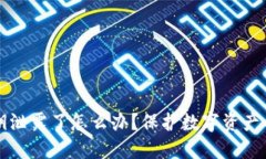 TP钱包密钥泄露了怎么办?保护数字资产的全面指