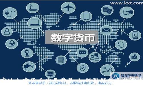 富达加密货币发展前景:如何引领投资新潮流