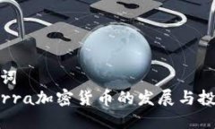和关键词 了解Terra加密货币的发展与投资机会