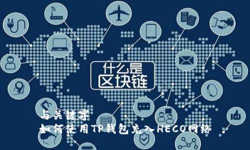 与关键字
如何使用TP钱包充入HECO网络