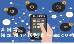 与关键字 如何使用TP钱包充入HECO网络