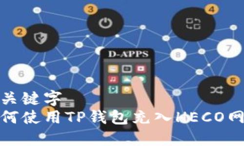 与关键字
如何使用TP钱包充入HECO网络