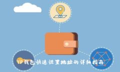 TP钱包快速设置地址的详细指南