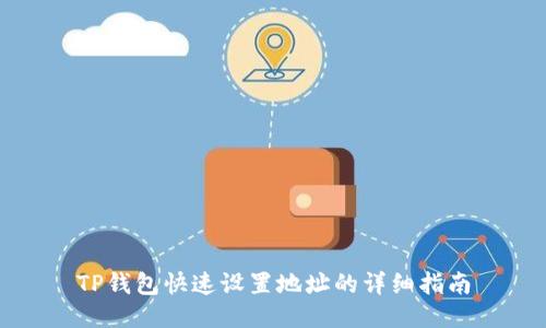 TP钱包快速设置地址的详细指南