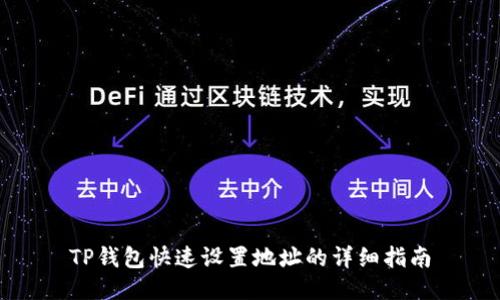 TP钱包快速设置地址的详细指南