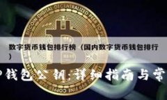 如何查看TP钱包公钥:详细指南与常见问题解答