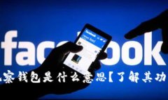 TP钱包中的观察钱包是什么意思?了解其功能与使