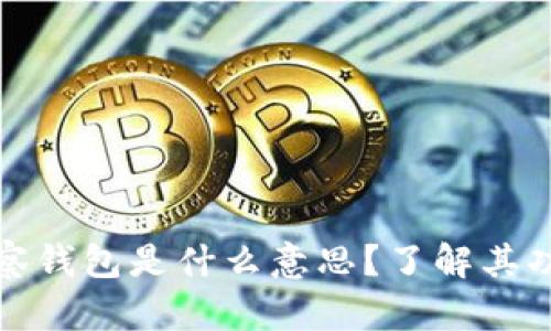 TP钱包中的观察钱包是什么意思?了解其功能与使用技巧