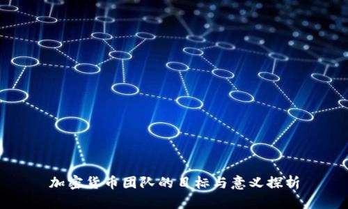 加密货币团队的目标与意义探析