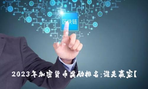 2023年加密货币奖励排名:谁是赢家?