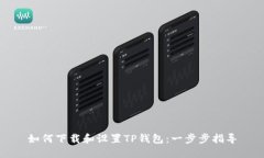 如何下载和设置TP钱包:一步步指导