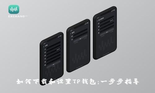 如何下载和设置TP钱包:一步步指导