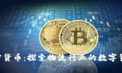 UPS加密货币:探索物流行业的数字货币革命