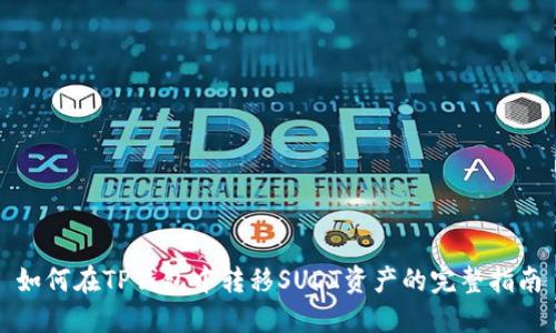 如何在TP钱包中转移SUDT资产的完整指南