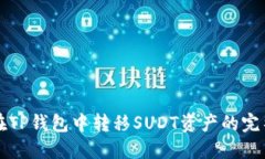如何在TP钱包中转移SUDT资产的完整指南