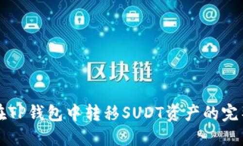 如何在TP钱包中转移SUDT资产的完整指南