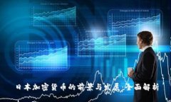 日本加密货币的前景与发展:全面解析