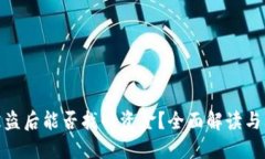 TP钱包被盗后能否找回资金?全面解读与防范措施