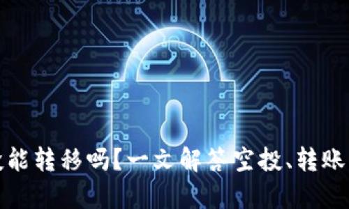 tp钱包空投能转移吗?一文解答空投、转账及安全问题