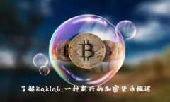 了解Kaklab:一种新兴的加密货币概述