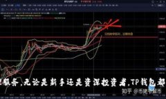 了解TP钱包:加密货币的安全存储与管理 / gu