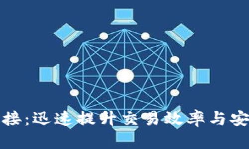 加密货币平台对接:迅速提升交易效率与安全性的解决方案