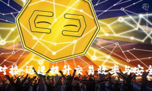 加密货币平台对接:迅速提升交易效率与安全性的解决方案
