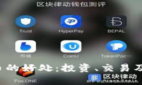 和关键词
美国加密货币的好处:投资、交易及未来潜力解析