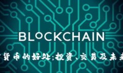 和关键词 美国加密货币的好处:投资、交易及未