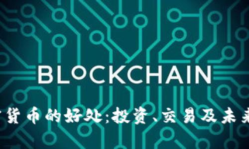 和关键词
美国加密货币的好处:投资、交易及未来潜力解析
