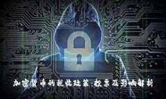 加密货币的税收政策:投票及影响解析