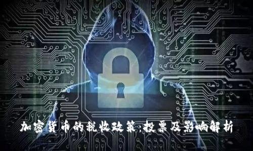 加密货币的税收政策:投票及影响解析