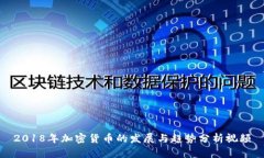 2018年加密货币的发展与趋势分析视频