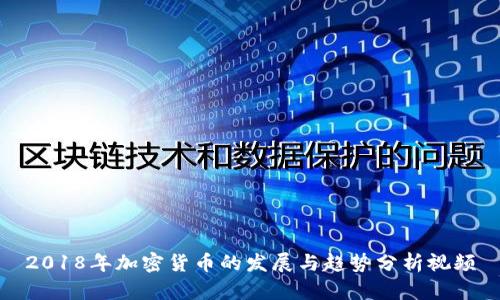2018年加密货币的发展与趋势分析视频