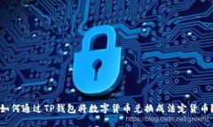 如何通过TP钱包将数字货币兑换成法定货币?